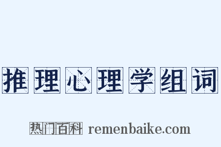 推理心理学组词是什么意思的图片